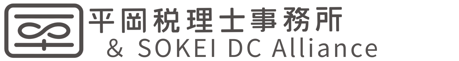 平岡税理士事務所  & SOKEI DC Alliance